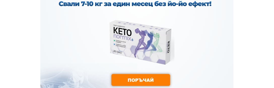 Keto Normix - капсули за отслабване