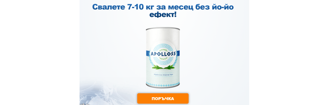 Apolloss - напитка за отслабване